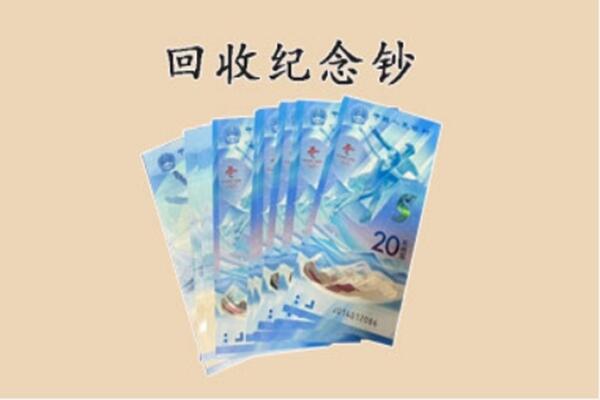 温州市龙湾回收纪念钞